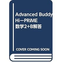 Amazon.co.jp: Advanced Buddy Hi-PRIME数学II+B解答 : 本